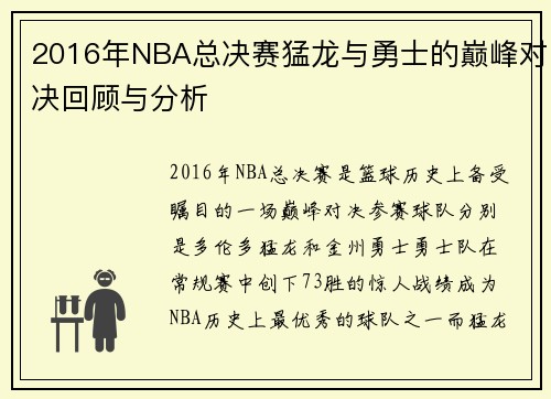 2016年NBA总决赛猛龙与勇士的巅峰对决回顾与分析
