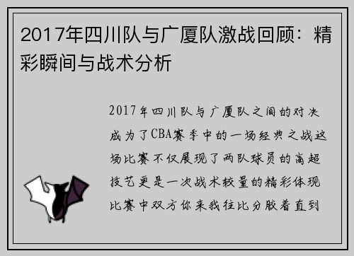 2017年四川队与广厦队激战回顾：精彩瞬间与战术分析