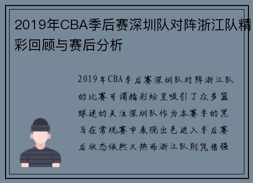 2019年CBA季后赛深圳队对阵浙江队精彩回顾与赛后分析