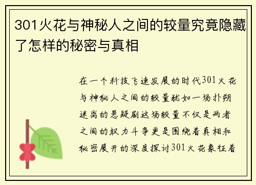301火花与神秘人之间的较量究竟隐藏了怎样的秘密与真相
