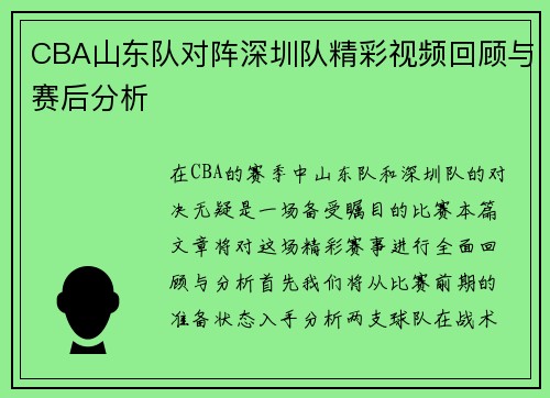 CBA山东队对阵深圳队精彩视频回顾与赛后分析