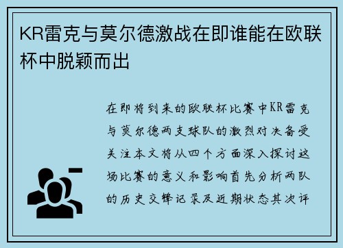 KR雷克与莫尔德激战在即谁能在欧联杯中脱颖而出