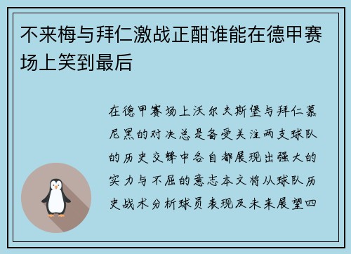 不来梅与拜仁激战正酣谁能在德甲赛场上笑到最后