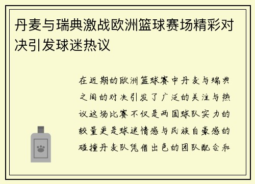 丹麦与瑞典激战欧洲篮球赛场精彩对决引发球迷热议