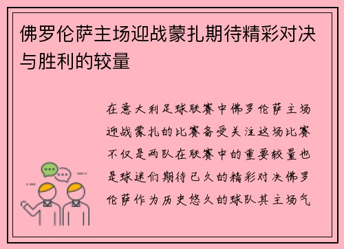 佛罗伦萨主场迎战蒙扎期待精彩对决与胜利的较量