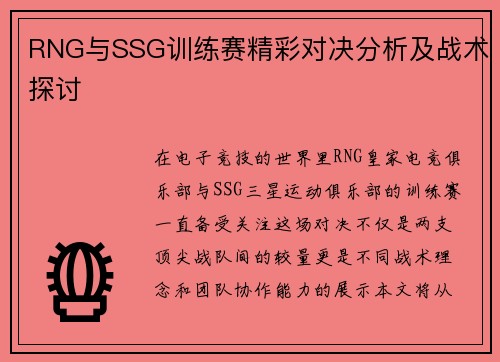 RNG与SSG训练赛精彩对决分析及战术探讨