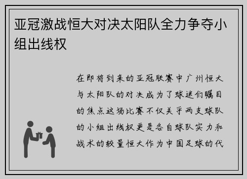 亚冠激战恒大对决太阳队全力争夺小组出线权