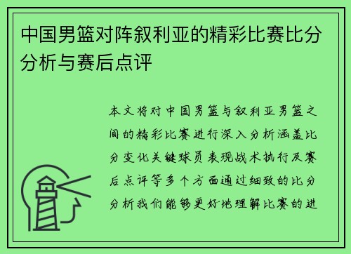 中国男篮对阵叙利亚的精彩比赛比分分析与赛后点评