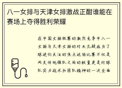 八一女排与天津女排激战正酣谁能在赛场上夺得胜利荣耀