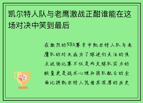 凯尔特人队与老鹰激战正酣谁能在这场对决中笑到最后