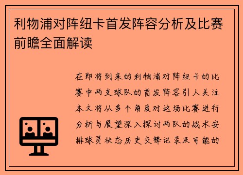 利物浦对阵纽卡首发阵容分析及比赛前瞻全面解读