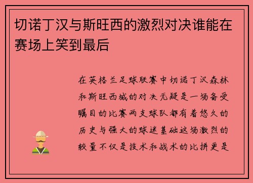 切诺丁汉与斯旺西的激烈对决谁能在赛场上笑到最后