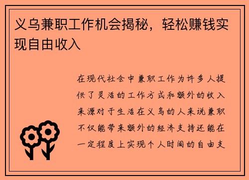 义乌兼职工作机会揭秘，轻松赚钱实现自由收入