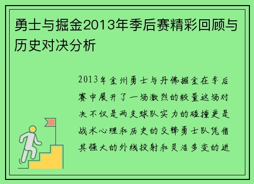 勇士与掘金2013年季后赛精彩回顾与历史对决分析