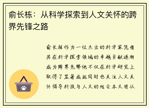 俞长栋：从科学探索到人文关怀的跨界先锋之路