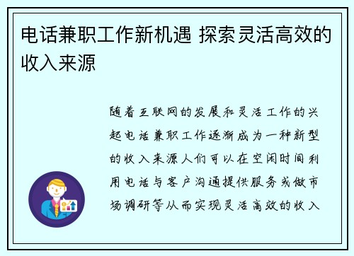 电话兼职工作新机遇 探索灵活高效的收入来源