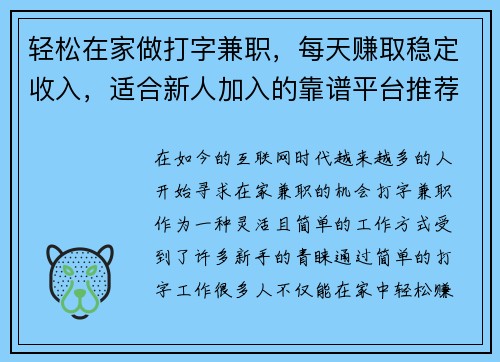 轻松在家做打字兼职，每天赚取稳定收入，适合新人加入的靠谱平台推荐