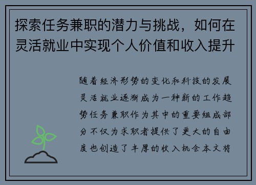 探索任务兼职的潜力与挑战，如何在灵活就业中实现个人价值和收入提升