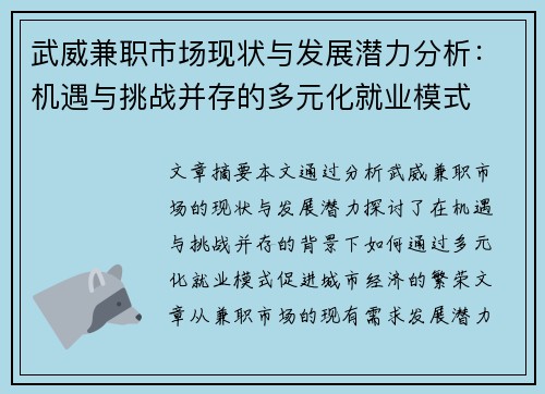 武威兼职市场现状与发展潜力分析：机遇与挑战并存的多元化就业模式