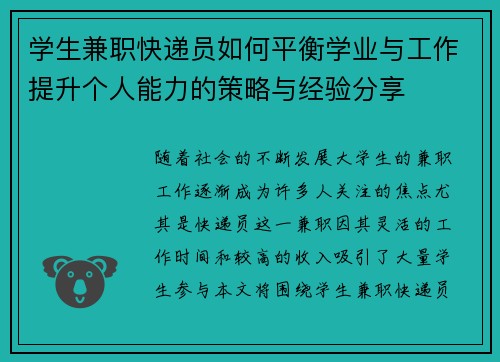 学生兼职快递员如何平衡学业与工作提升个人能力的策略与经验分享