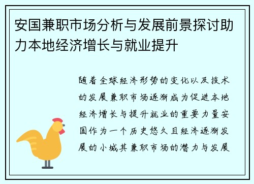 安国兼职市场分析与发展前景探讨助力本地经济增长与就业提升