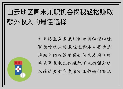 白云地区周末兼职机会揭秘轻松赚取额外收入的最佳选择