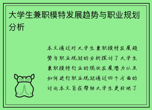 大学生兼职模特发展趋势与职业规划分析