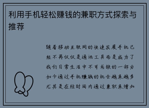 利用手机轻松赚钱的兼职方式探索与推荐