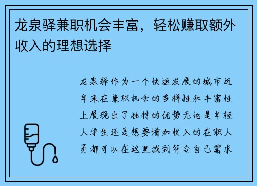 龙泉驿兼职机会丰富，轻松赚取额外收入的理想选择