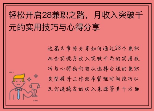 轻松开启28兼职之路，月收入突破千元的实用技巧与心得分享
