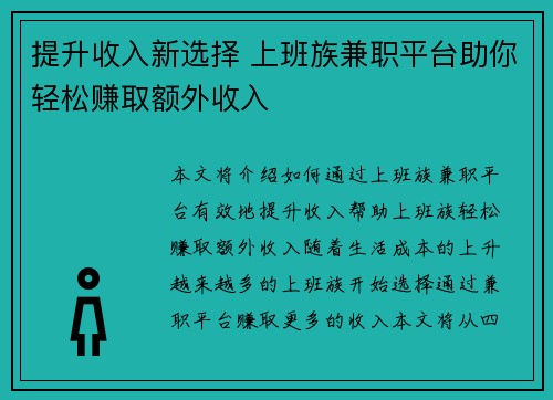 提升收入新选择 上班族兼职平台助你轻松赚取额外收入