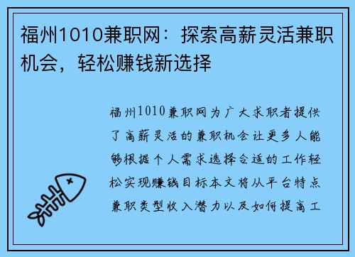 福州1010兼职网：探索高薪灵活兼职机会，轻松赚钱新选择