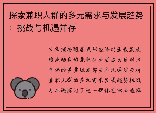 探索兼职人群的多元需求与发展趋势：挑战与机遇并存