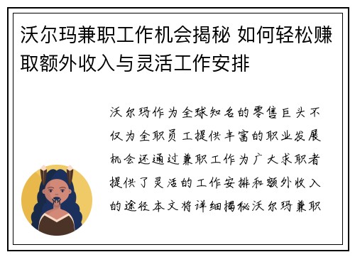 沃尔玛兼职工作机会揭秘 如何轻松赚取额外收入与灵活工作安排