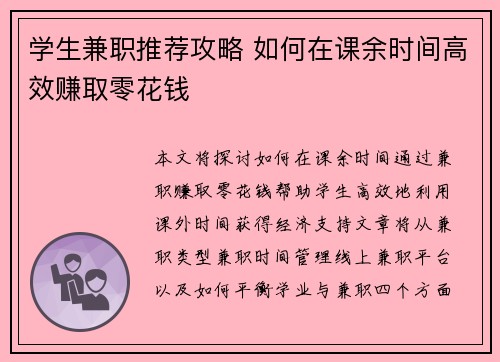 学生兼职推荐攻略 如何在课余时间高效赚取零花钱