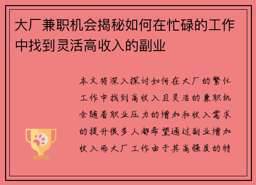 大厂兼职机会揭秘如何在忙碌的工作中找到灵活高收入的副业
