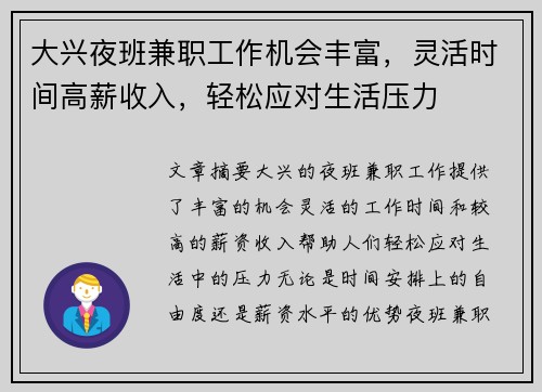 大兴夜班兼职工作机会丰富，灵活时间高薪收入，轻松应对生活压力