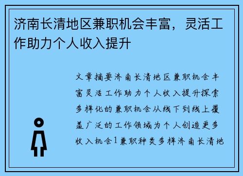 济南长清地区兼职机会丰富，灵活工作助力个人收入提升
