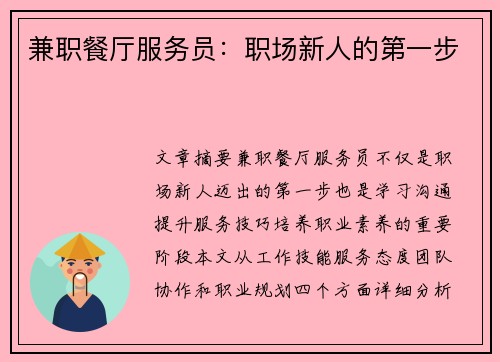兼职餐厅服务员：职场新人的第一步