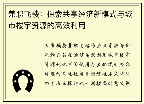 兼职飞楼：探索共享经济新模式与城市楼宇资源的高效利用