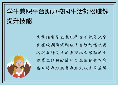 学生兼职平台助力校园生活轻松赚钱提升技能