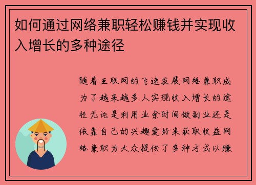 如何通过网络兼职轻松赚钱并实现收入增长的多种途径
