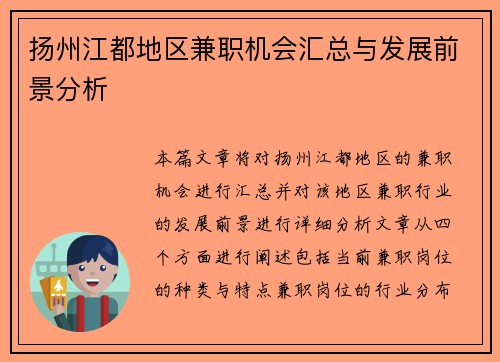 扬州江都地区兼职机会汇总与发展前景分析