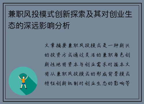 兼职风投模式创新探索及其对创业生态的深远影响分析