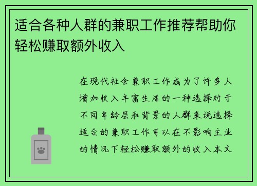 适合各种人群的兼职工作推荐帮助你轻松赚取额外收入