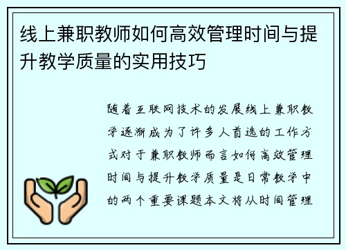 线上兼职教师如何高效管理时间与提升教学质量的实用技巧