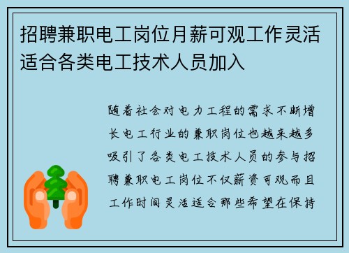 招聘兼职电工岗位月薪可观工作灵活适合各类电工技术人员加入