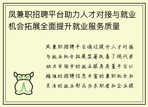 凤兼职招聘平台助力人才对接与就业机会拓展全面提升就业服务质量