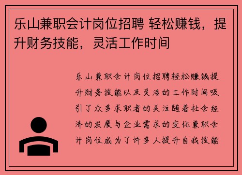 乐山兼职会计岗位招聘 轻松赚钱，提升财务技能，灵活工作时间