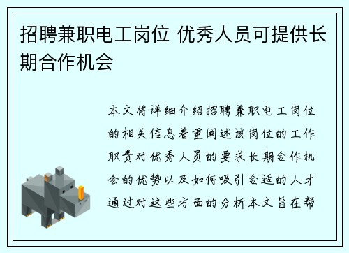 招聘兼职电工岗位 优秀人员可提供长期合作机会
